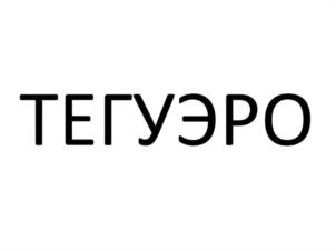 Товарный знак №1096462, принадлежит организации ОБЩЕСТВО С ОГРАНИЧЕННОЙ ОТВЕТСТВЕННОСТЬЮ "ДИНОМАШИНА", ОГРН 1194350003561, ИНН 4345490106