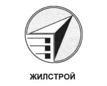 Товарный знак №1096521, принадлежит организации Акционерное общество "Жилстрой", ОГРН 1025700777519, ИНН 5752001271