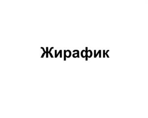 Товарный знак №1096561, принадлежит организации Общество с ограниченной ответственностью "Мерц Фарма", ОГРН 5077746470016, ИНН 7714689244