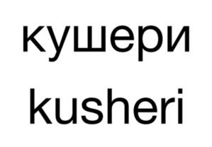 Товарный знак №1096667, принадлежит организации Общество с ограниченной ответственностью "О Мануфактура", ОГРН 1217700453651, ИНН 7707457450