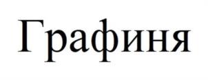 Товарный знак №1096735, принадлежит организации Общество с ограниченной ответственностью «Перерабатывающая компания Агромарка», ОГРН 1024600965290, ИНН 4632021933