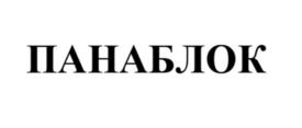 Товарный знак №1096784, принадлежит организации Общество с ограниченной ответственностью Научно-производственное объединение "Новая конструкция", ОГРН 1217700478467, ИНН 9718179907