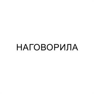 Товарный знак №1096833, принадлежит правообладателю Сухова Александра Игоревна, ОГРН 0, ИНН 100120019687
