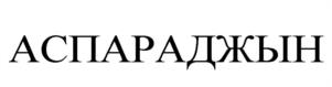 Товарный знак №1096849, принадлежит организации Общество с ограниченной ответственностью Управляющая компания «Премьер Крю», ОГРН 1201500000228, ИНН 1513078942