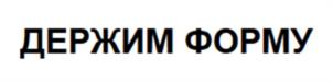 Товарный знак №1096862, принадлежит организации Общество с ограниченной ответственностью «Торговый Дом Персей»,, ОГРН 1202300018546, ИНН 2312291373
