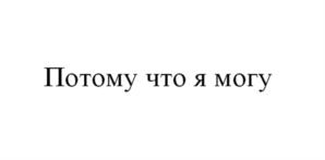 Товарный знак №1096877, принадлежит организации Фонд «Центр развития донорства костного мозга», ОГРН 1177800005932, ИНН 7839095197