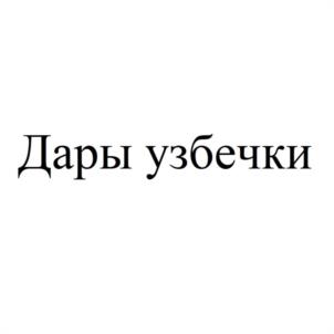 Товарный знак №1096895, принадлежит организации Общество с ограниченной ответственностью "АЗИЯ - ТРЕЙД", ОГРН 1235400029545, ИНН 5410142449