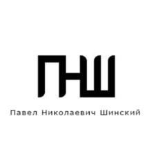 Товарный знак №1096943, принадлежит правообладателю Шинский Павел Николаевич, ОГРН 0, ИНН 770970372496