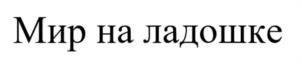Товарный знак №1097018, принадлежит ИП Машагин Павел Олегович, ОГРНИП 317527500132343, ИНН 525903288554