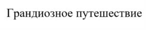 Товарный знак №1097021, принадлежит ИП Машагин Павел Олегович, ОГРНИП 317527500132343, ИНН 525903288554