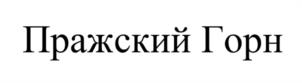 Товарный знак №1097033, принадлежит организации Общество с ограниченной ответственностью «ГЛОБАЛ ИМПОРТ», ОГРН 1187746378632, ИНН 7751142107