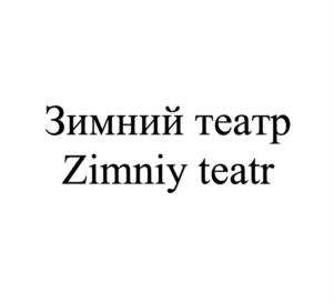 Товарный знак №1097175, принадлежит организации Муниципальное автономное учреждение культуры «Сочинское концертно-филармоническое объединение», ОГРН 1032311683931, ИНН 2320024188