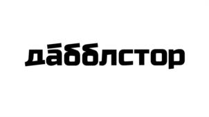 Товарный знак №1097182, принадлежит организации Общество с ограниченной ответственностью "Даббл", ОГРН 1234700033810, ИНН 4706070550