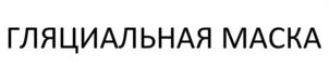 Товарный знак №1097256, принадлежит правообладателю Сухинина Жанна Владимировна, ОГРН 0, ИНН 501706167695