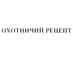 Товарный знак №1097318, принадлежит ИП Бобрышев Сергей Юрьевич, ОГРНИП 304532131700259, ИНН 532105882807