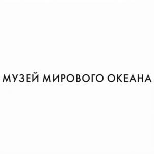 Товарный знак №1097430, принадлежит организации Федеральное государственное бюджетное учреждение культуры "Музей-заповедник "Музей Мирового океана", ОГРН 1023900990080, ИНН 3906027695