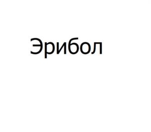 Товарный знак №1097488, принадлежит организации Общество с ограниченной ответственностью "ФАРМ-СИНТЕЗ", ОГРН 1134025000438, ИНН 4003033587