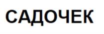 Товарный знак №1097506, принадлежит организации Общество с ограниченной ответственностью «Фабрика мороженого «Славица», ОГРН 1151650004175, ИНН 1650303854