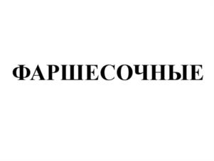 Товарный знак №1097525, принадлежит ИП Киндрачук Татьяна Николаевна, ОГРНИП 304246535700175, ИНН 246500228446