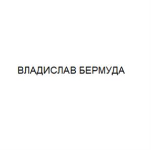 Товарный знак №1097539, принадлежит правообладателю Фатеичев Владислав Игоревич, ОГРН 0, ИНН 781139237600