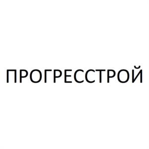 Товарный знак №1097544, принадлежит организации Общество с ограниченной ответственностью "ПРОГРЕСС-СТРОЙ", ОГРН 1062539003163, ИНН 2539072418