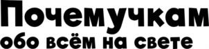 Товарный знак №1097597, принадлежит организации Общество с ограниченной ответственностью "Издательство "Доброе слово", ОГРН 1105260009392, ИНН 5260282476