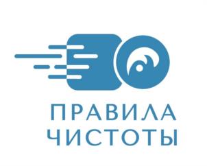 Товарный знак №1097609, принадлежит организации Общество с ограниченной ответственностью «ПРАВИЛА ЧИСТОТЫ», ОГРН 1115001008440, ИНН 5001085366