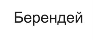 Товарный знак №1097666, принадлежит ИП Балакин Александр Александрович, ОГРНИП 317774600449476, ИНН 771516257005