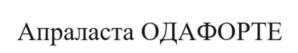 Товарный знак №1097668, принадлежит организации Общество с ограниченной ответственностью «ОДА ФАРМА», ОГРН 1187746126721, ИНН 7703441516