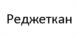 Товарный знак №1097713, принадлежит организации Общество с ограниченной ответственностью "НАУЧНО-МЕДИЦИНСКАЯ ФИРМА МБН", ОГРН 1097746282732, ИНН 7709830389