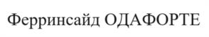 Товарный знак №1097717, принадлежит организации Общество с ограниченной ответственностью «ОДА ФАРМА», ОГРН 1187746126721, ИНН 7703441516