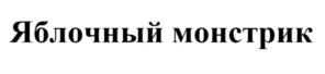 Товарный знак №1097811, принадлежит правообладателю Желнаков Виктор Васильевич, ОГРН 0, ИНН 90101276122