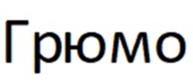 Товарный знак №1097823, принадлежит организации Общество с ограниченной ответственностью "Торговый Дом "Милк-Вест", ОГРН 1147746219356, ИНН 7724912050