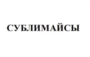 Товарный знак №1097827, принадлежит организации Общество с ограниченной ответственностью "Грин Лайф", ОГРН 1227200008782, ИНН 7203538510