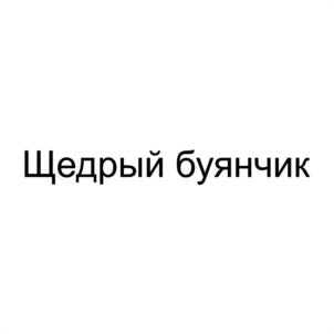 Товарный знак №1097853, принадлежит ИП Миндибеков Иван Иванович, ОГРНИП 304190516800010, ИНН 190500065221