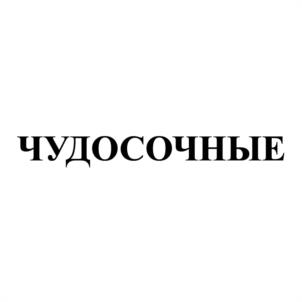Товарный знак №1097854, принадлежит ИП Киндрачук Татьяна Николаевна, ОГРНИП 304246535700175, ИНН 246500228446