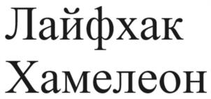Товарный знак №1098014, принадлежит ИП Азинов Алексей Олегович, ОГРНИП 319774600307317, ИНН 612103689935