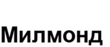 Товарный знак №1098054, принадлежит организации Акционерное общество «МИЛМОНД», ОГРН 1043302800188, ИНН 3325011410