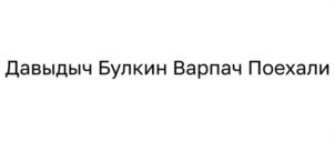 Товарный знак №1098067, принадлежит правообладателю Китуашвили Эрик Давидович, ОГРН 0, ИНН 771507280110