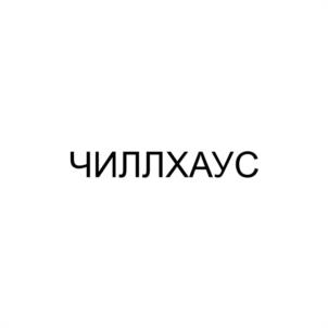 Товарный знак №1098091, принадлежит ИП ГОРОХОВ РОМАН КОНСТАНТИНОВИЧ, ОГРНИП 311272117100014, ИНН 272198053229