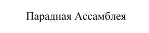 Товарный знак №1098165, принадлежит правообладателю Ланцов Андрей Николаевич, ОГРН 0, ИНН 773100304040