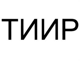 Товарный знак №1098180, принадлежит организации Акционерное общество "Термостойкие изделия и инженерные разработки", ОГРН 1027600981099, ИНН 7607001248