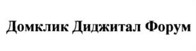 Товарный знак №1098190, принадлежит организации Общество с ограниченной ответственностью "Домклик", ОГРН 1157746652150, ИНН 7736249247