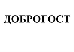 Товарный знак №1098201, принадлежит организации Общество с ограниченной ответственностью "Доброгост", ОГРН 1106674021805, ИНН 6674368458