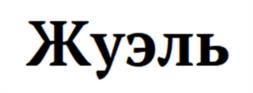 Товарный знак №1098219, принадлежит организации Общество с ограниченной ответственностью «Славяновская», ОГРН 1117746781789, ИНН 7721737516