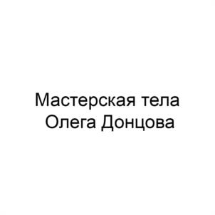 Товарный знак №1098252, принадлежит правообладателю Донцов Олег Валерьевич, ОГРН 0, ИНН 744908936597
