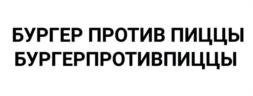 Товарный знак №1098266, принадлежит организации Общество с ограниченной ответственностью "ИГРАТЕРРА", ОГРН 1247700193025, ИНН 9718250405