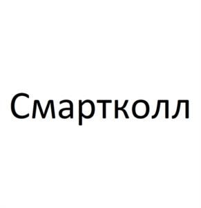 Товарный знак №1098285, принадлежит организации Непубличное акционерное общество "СМАРТКОЛЛ", ОГРН 1237700494525, ИНН 9705204112