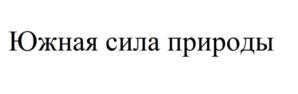 Товарный знак №1098317, принадлежит ИП Мирошниченко Инна Валериевна, ОГРНИП 321911200050681, ИНН 910203867216
