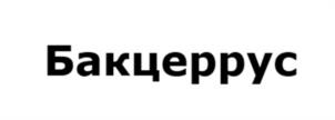 Товарный знак №1098354, принадлежит организации Общество с ограниченной ответственностью "Фармацевтические технологии", ОГРН 1135047005961, ИНН 5047142264